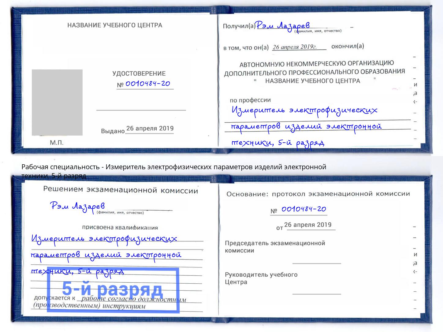 корочка 5-й разряд Измеритель электрофизических параметров изделий электронной техники Ржев