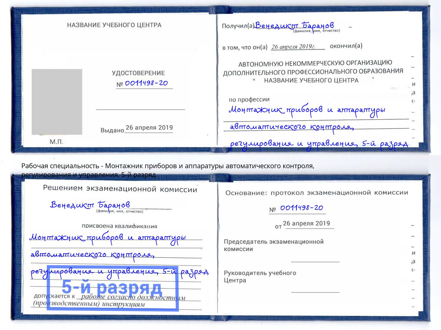 корочка 5-й разряд Монтажник приборов и аппаратуры автоматического контроля, регулирования и управления Ржев