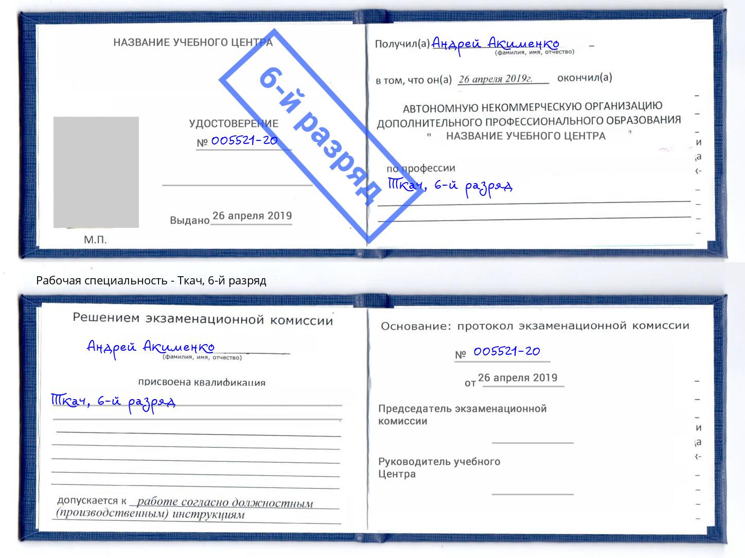 корочка 6-й разряд Ткач Ржев