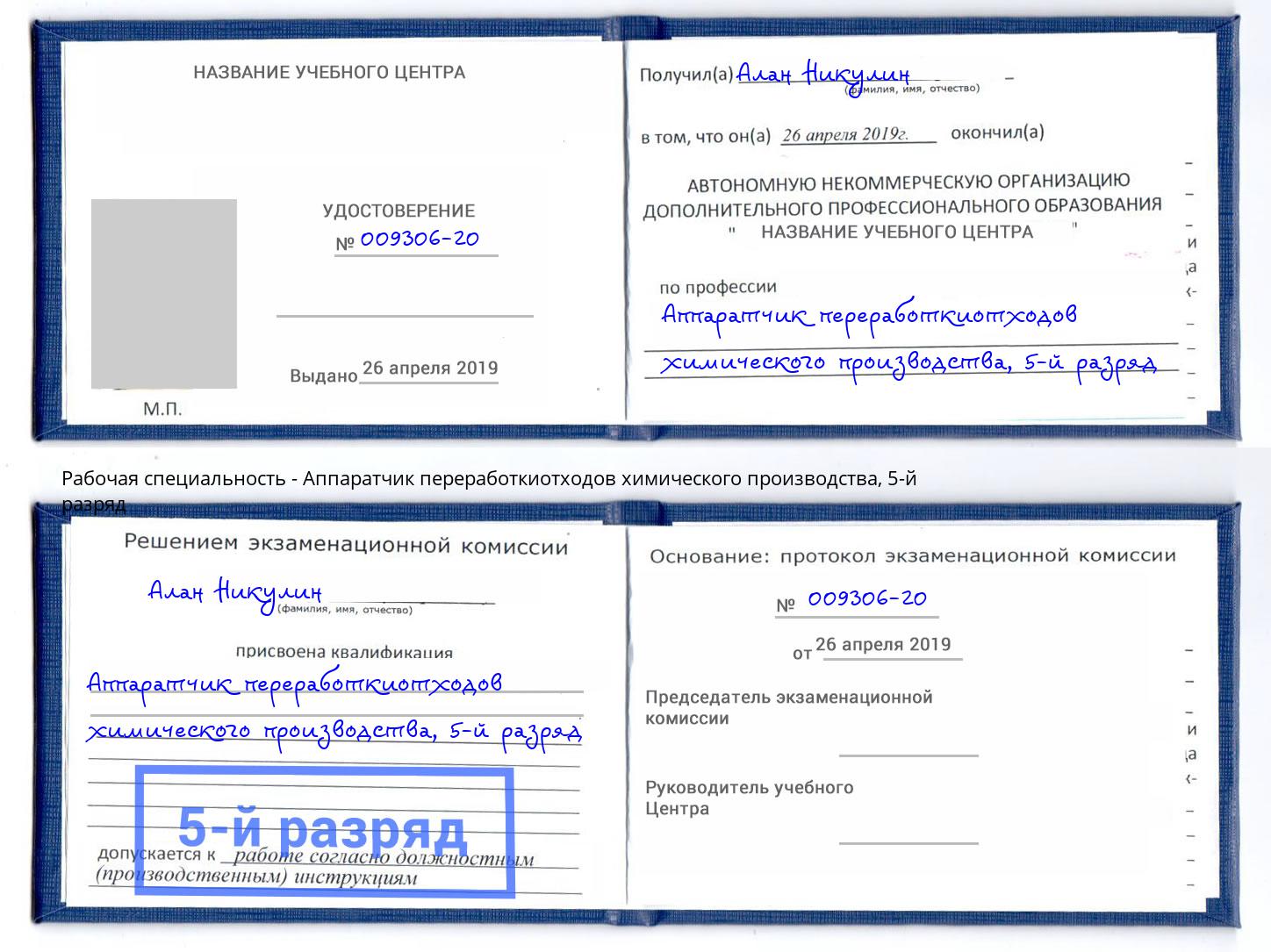 корочка 5-й разряд Аппаратчик переработкиотходов химического производства Ржев
