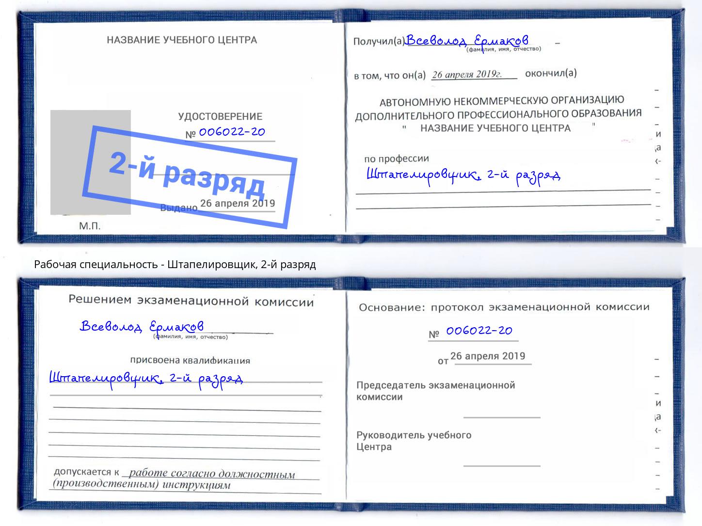корочка 2-й разряд Штапелировщик Ржев