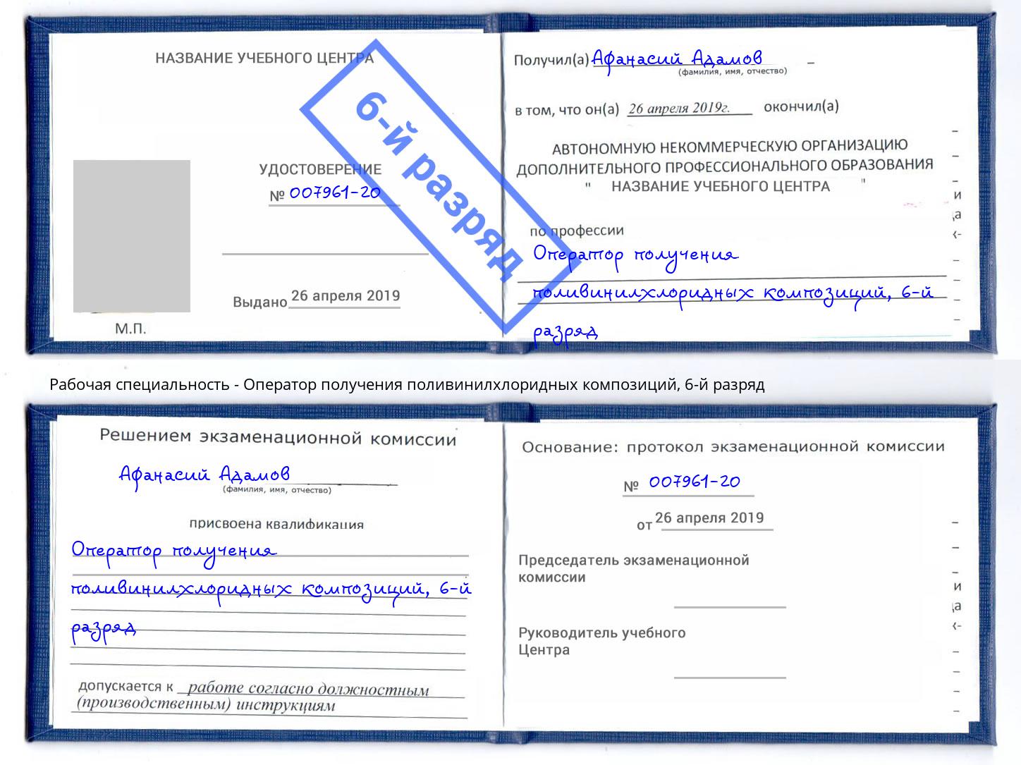 корочка 6-й разряд Оператор получения поливинилхлоридных композиций Ржев
