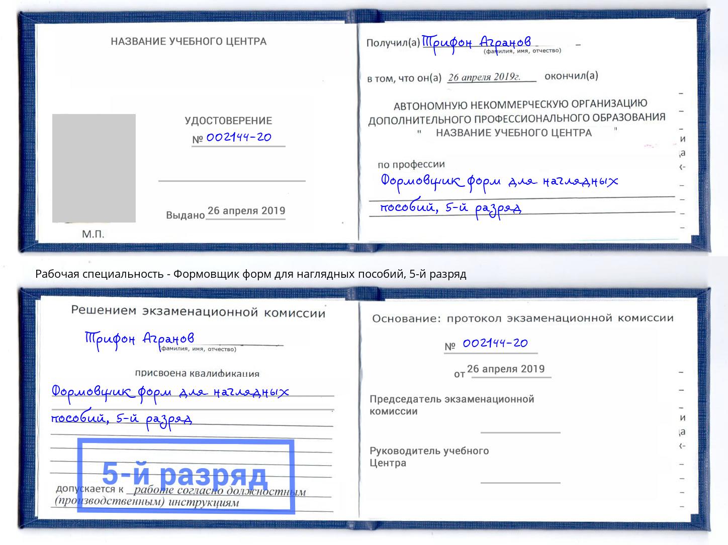 корочка 5-й разряд Формовщик форм для наглядных пособий Ржев