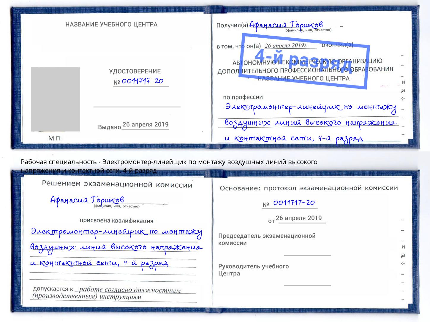 корочка 4-й разряд Электромонтер-линейщик по монтажу воздушных линий высокого напряжения и контактной сети Ржев