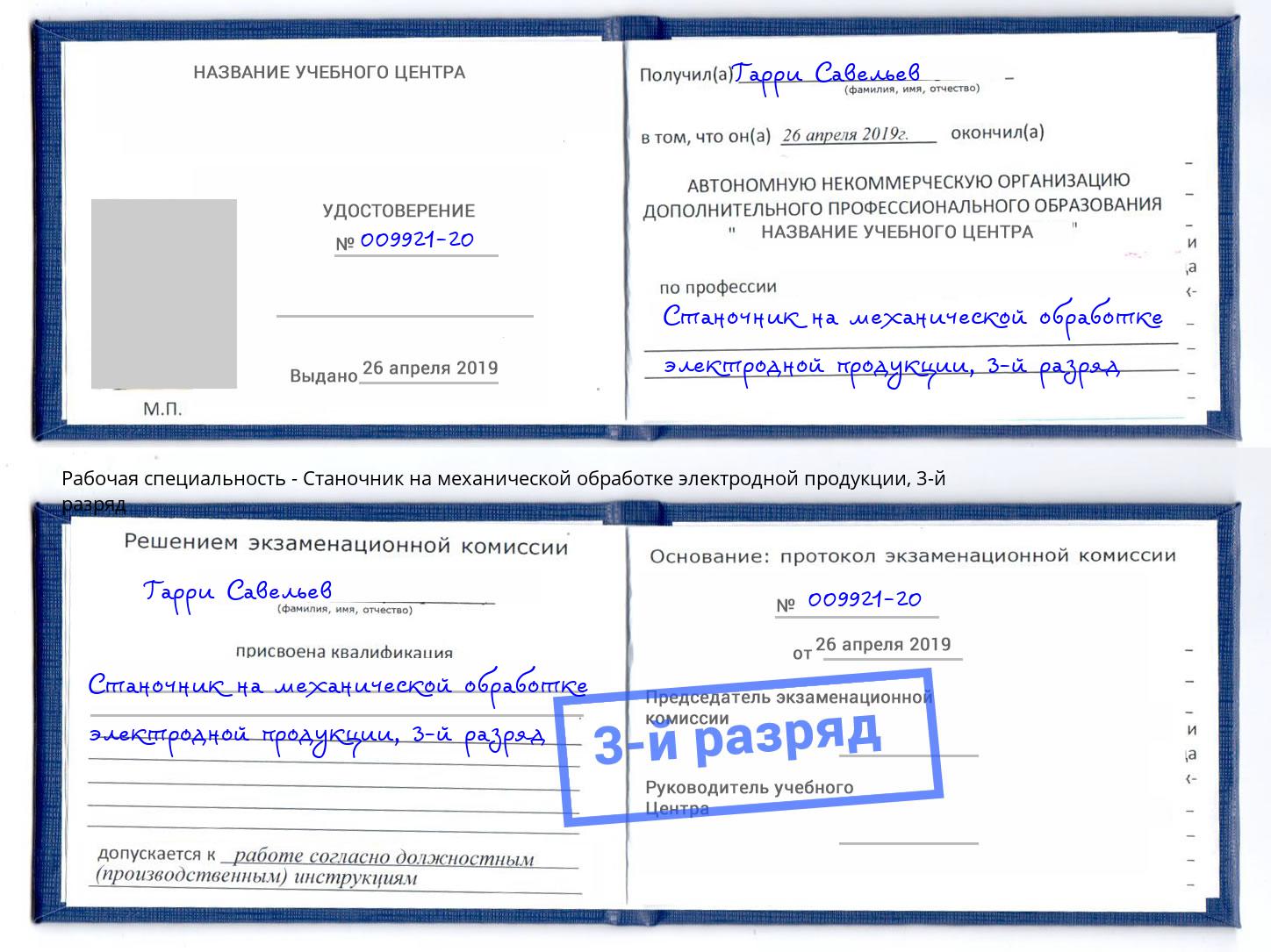 корочка 3-й разряд Станочник на механической обработке электродной продукции Ржев