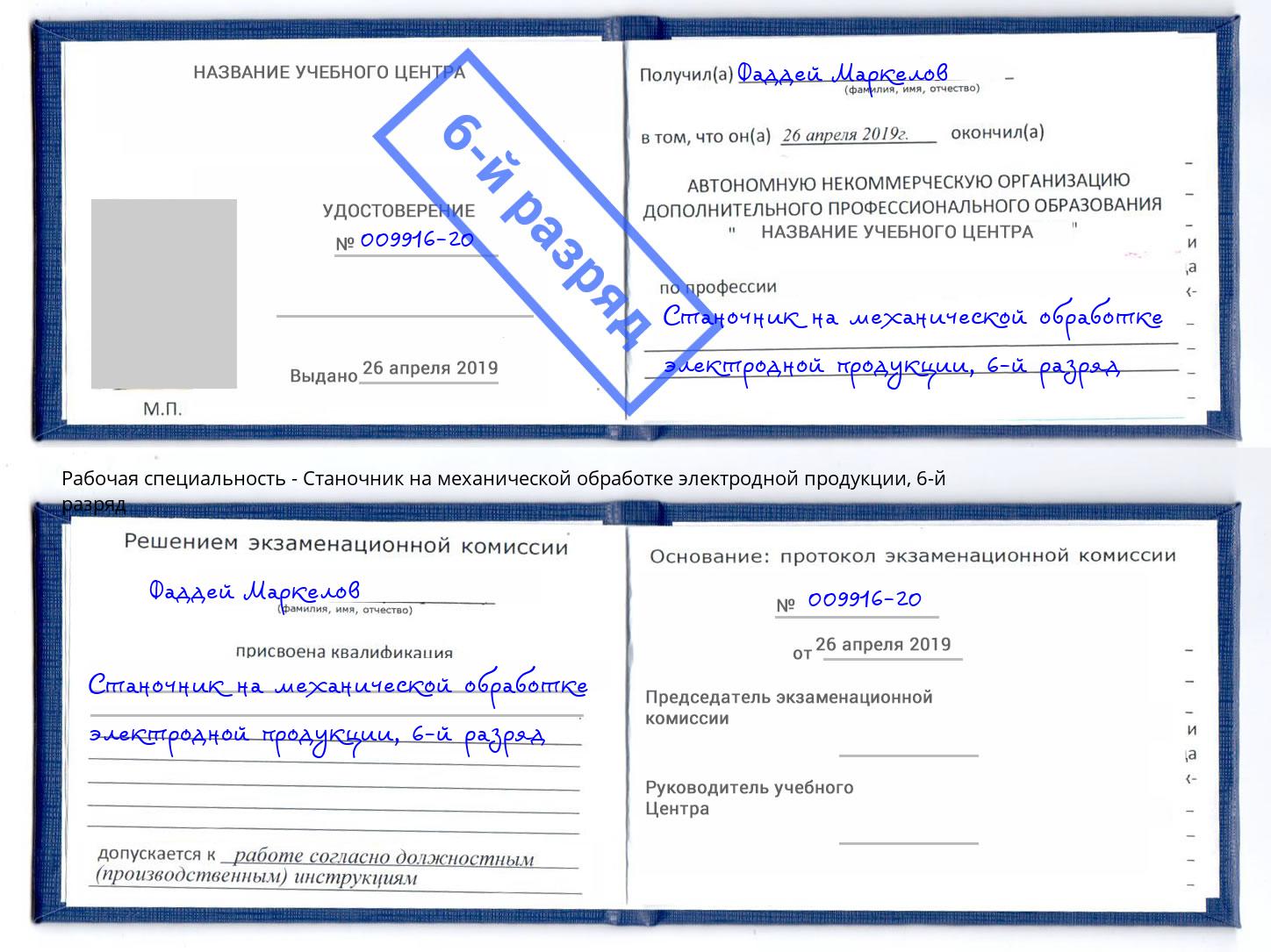 корочка 6-й разряд Станочник на механической обработке электродной продукции Ржев