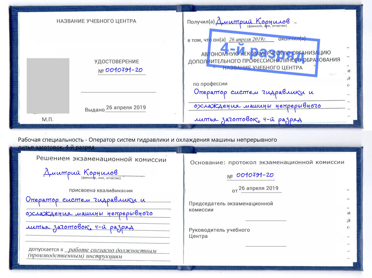 корочка 4-й разряд Оператор систем гидравлики и охлаждения машины непрерывного литья заготовок Ржев