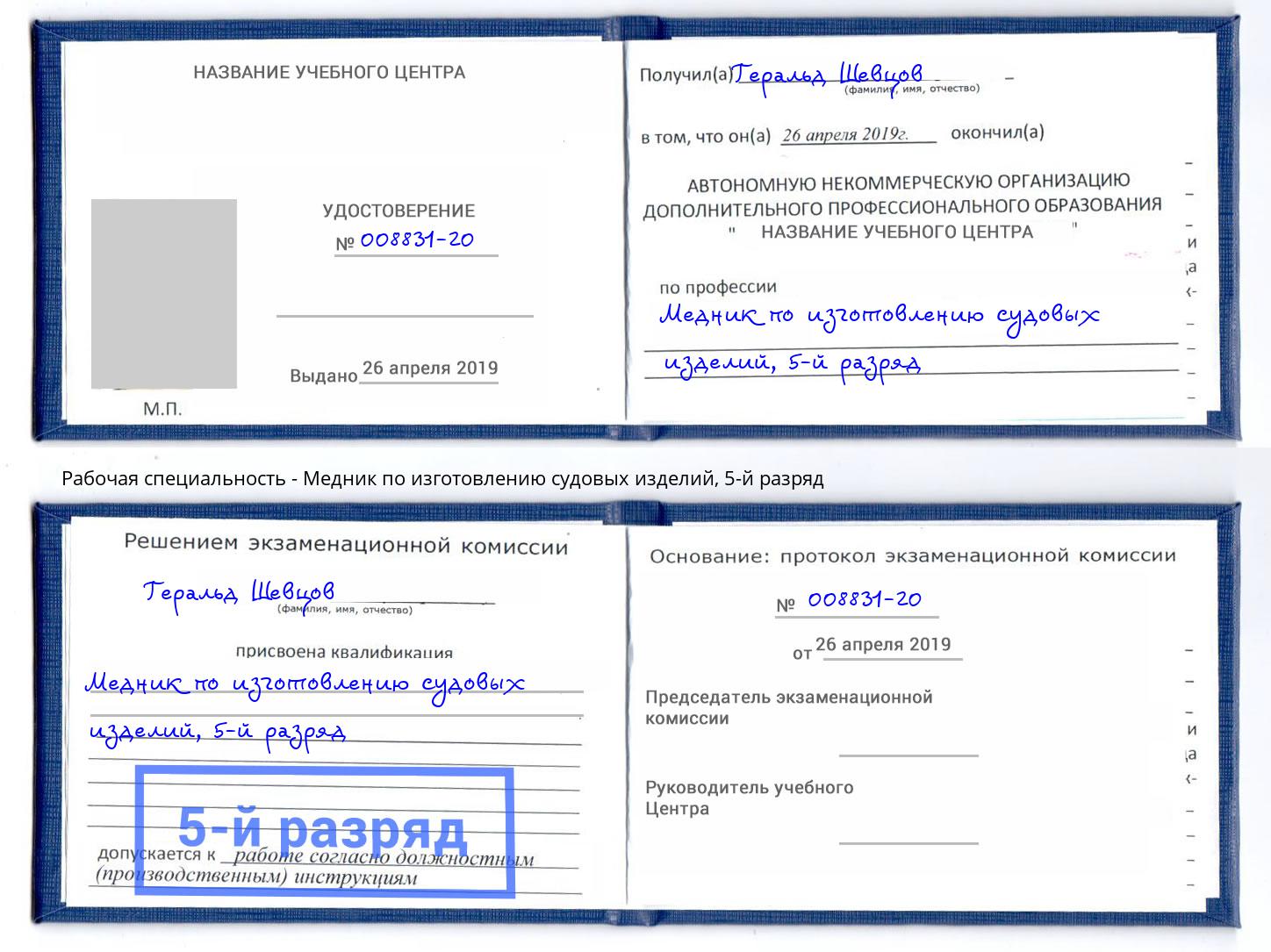 корочка 5-й разряд Медник по изготовлению судовых изделий Ржев