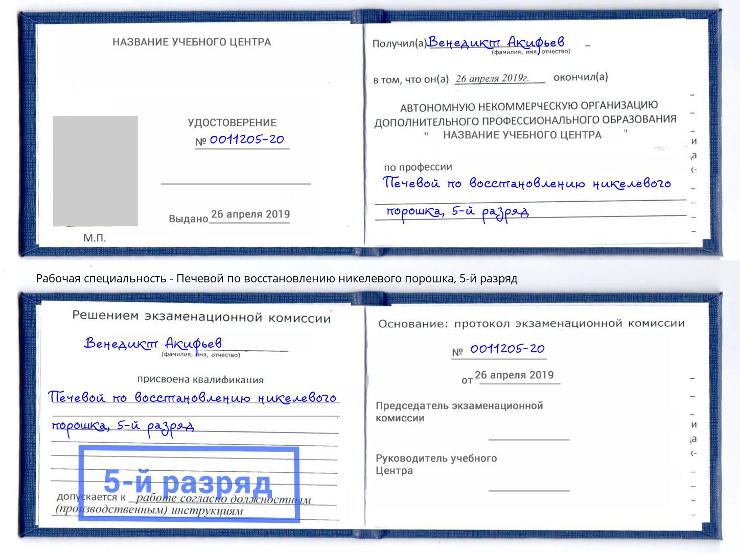 корочка 5-й разряд Печевой по восстановлению никелевого порошка Ржев