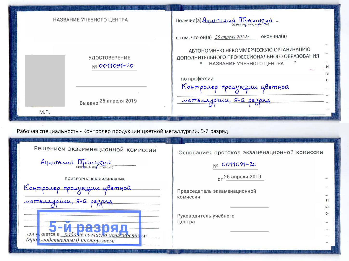 корочка 5-й разряд Контролер продукции цветной металлургии Ржев