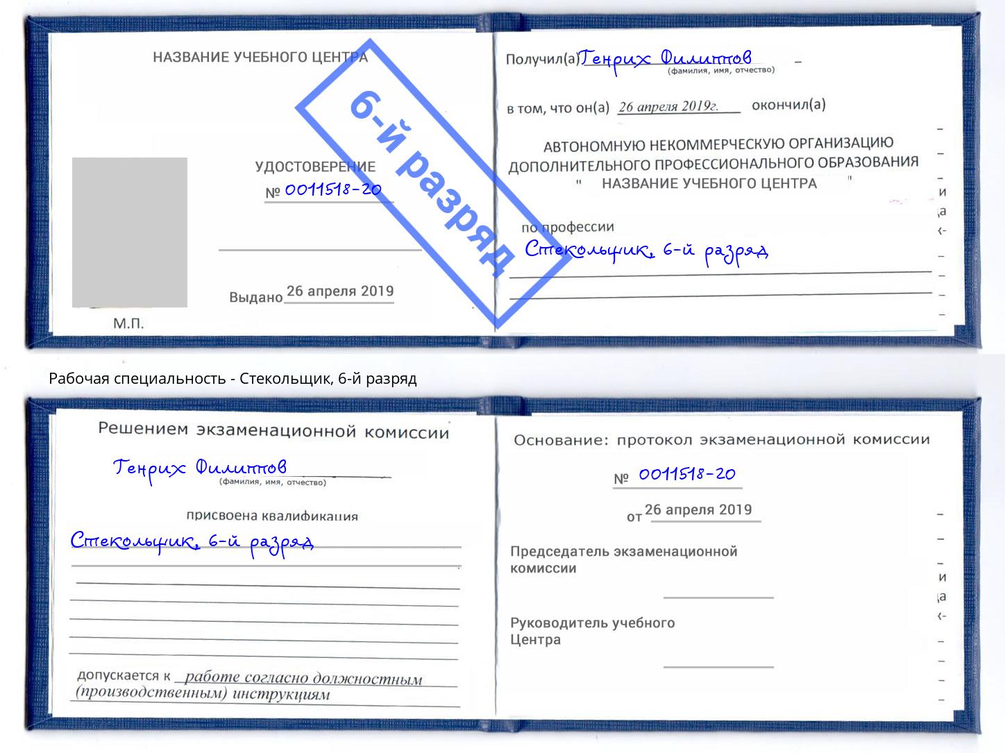 корочка 6-й разряд Стекольщик Ржев