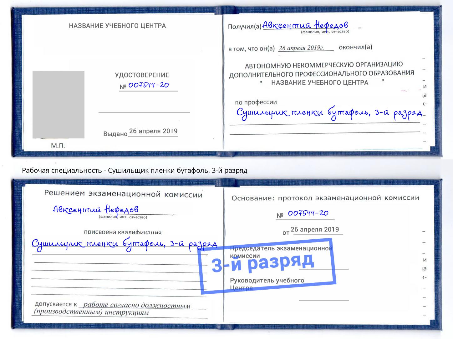 корочка 3-й разряд Сушильщик пленки бутафоль Ржев