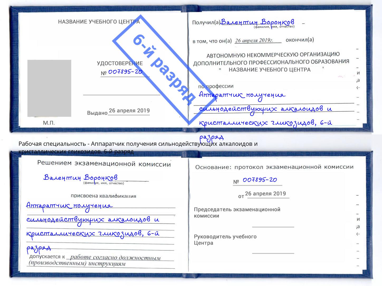 корочка 6-й разряд Аппаратчик получения сильнодействующих алкалоидов и кристаллических гликозидов Ржев
