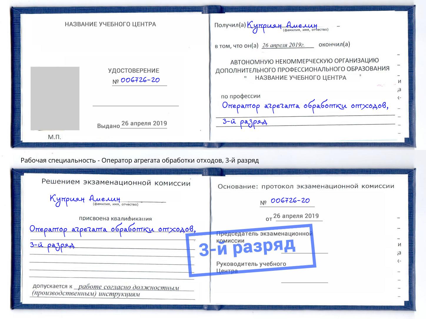 корочка 3-й разряд Оператор агрегата обработки отходов Ржев