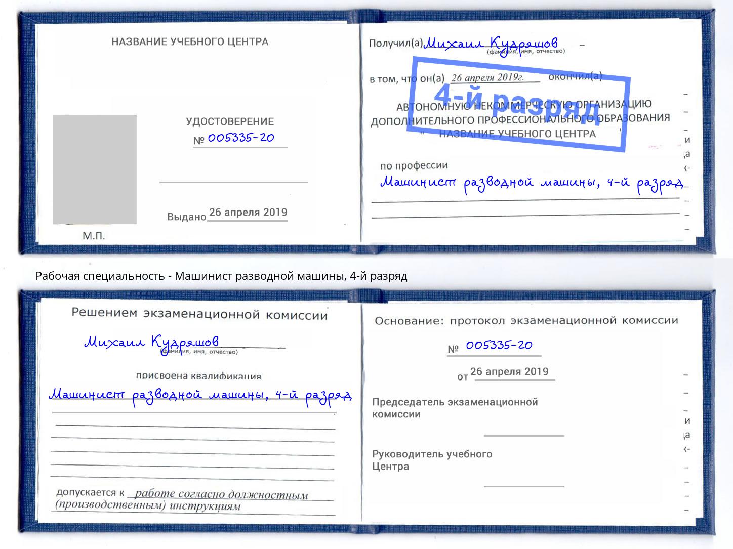корочка 4-й разряд Машинист разводной машины Ржев