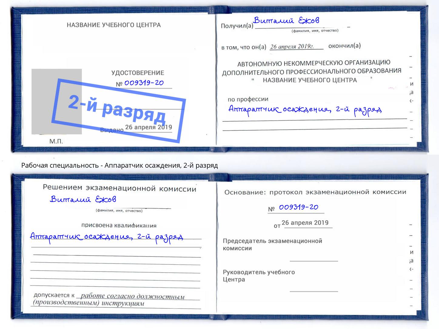 корочка 2-й разряд Аппаратчик осаждения Ржев