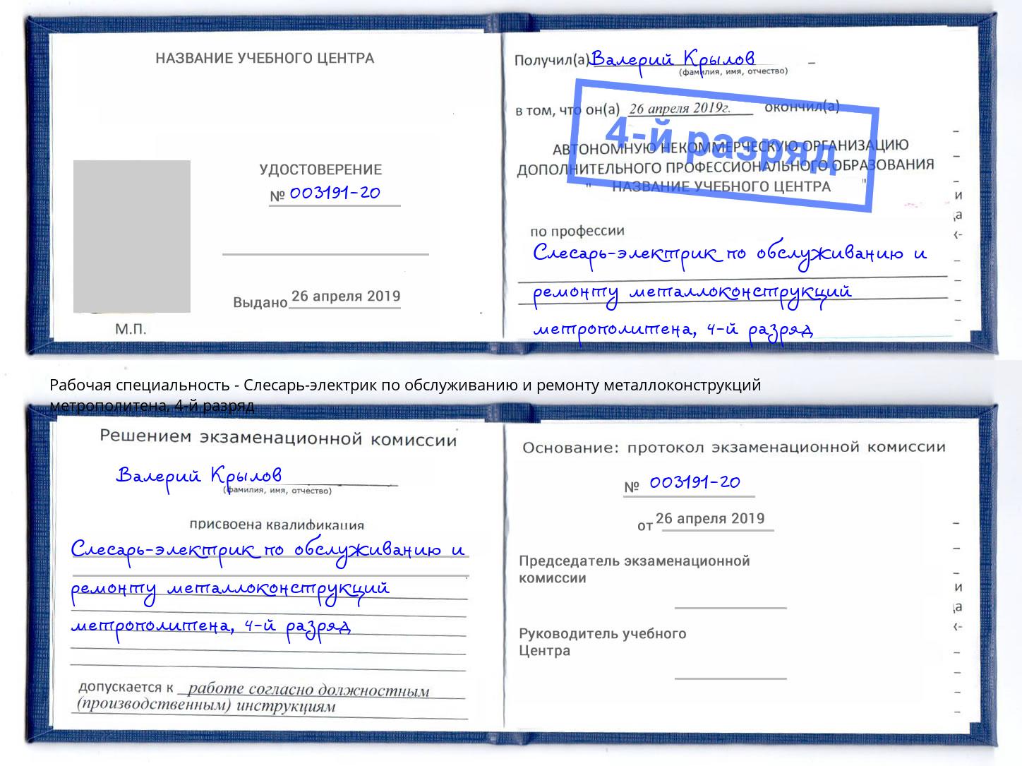 корочка 4-й разряд Слесарь-электрик по обслуживанию и ремонту металлоконструкций метрополитена Ржев