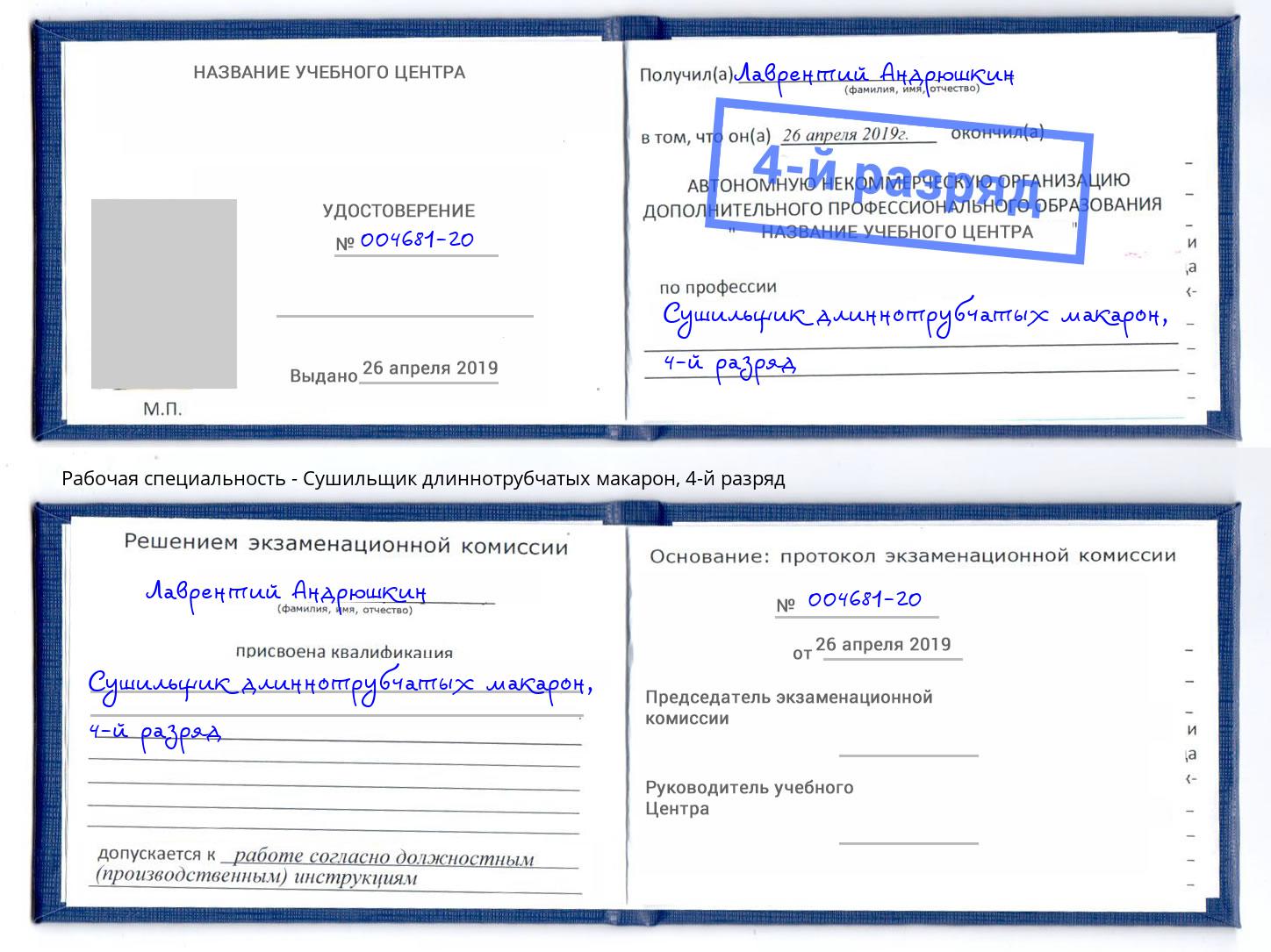 корочка 4-й разряд Сушильщик длиннотрубчатых макарон Ржев