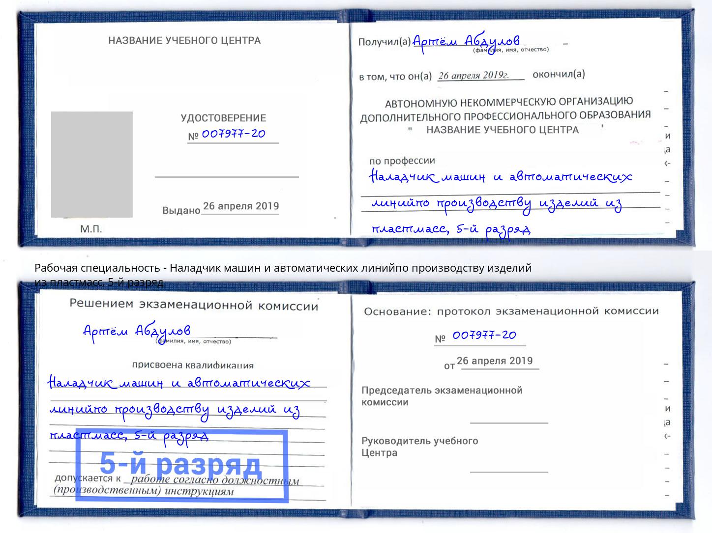 корочка 5-й разряд Наладчик машин и автоматических линийпо производству изделий из пластмасс Ржев