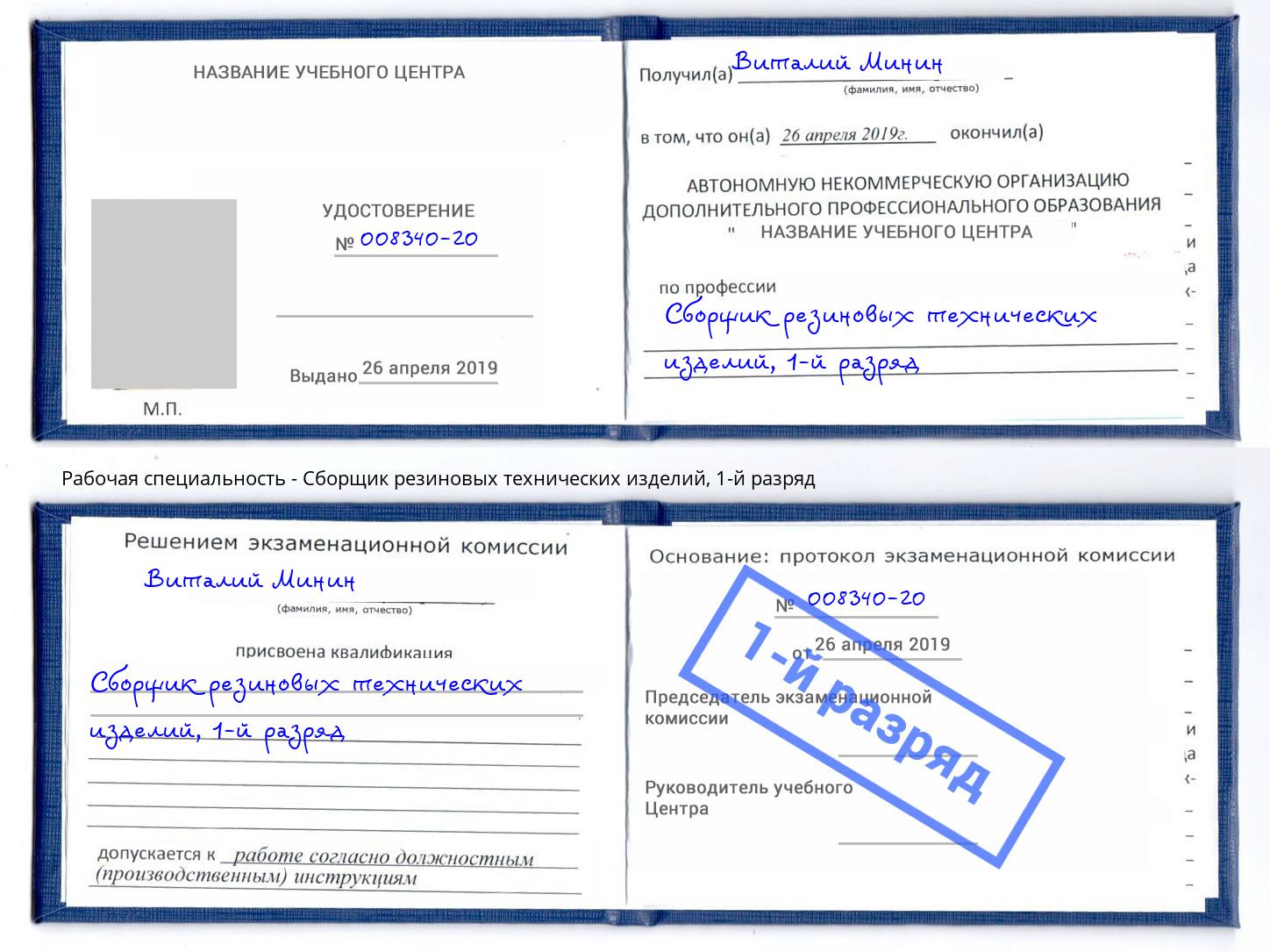 корочка 1-й разряд Сборщик резиновых технических изделий Ржев