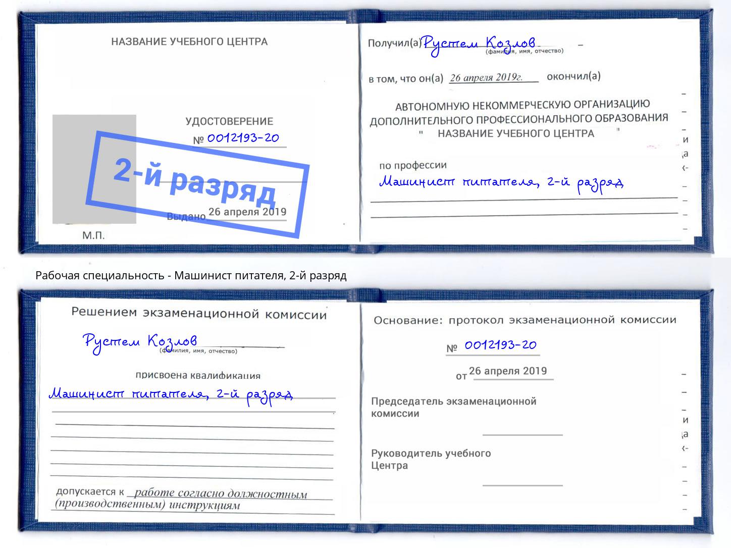 корочка 2-й разряд Машинист питателя Ржев