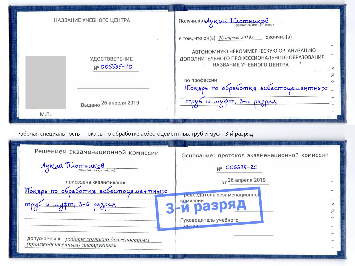 корочка 3-й разряд Токарь по обработке асбестоцементных труб и муфт Ржев