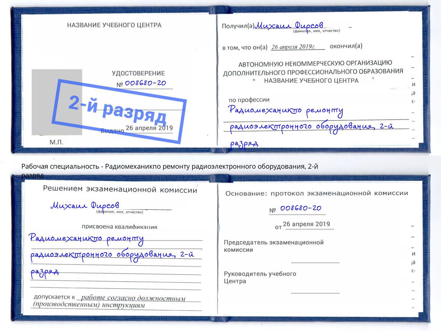 корочка 2-й разряд Радиомеханикпо ремонту радиоэлектронного оборудования Ржев