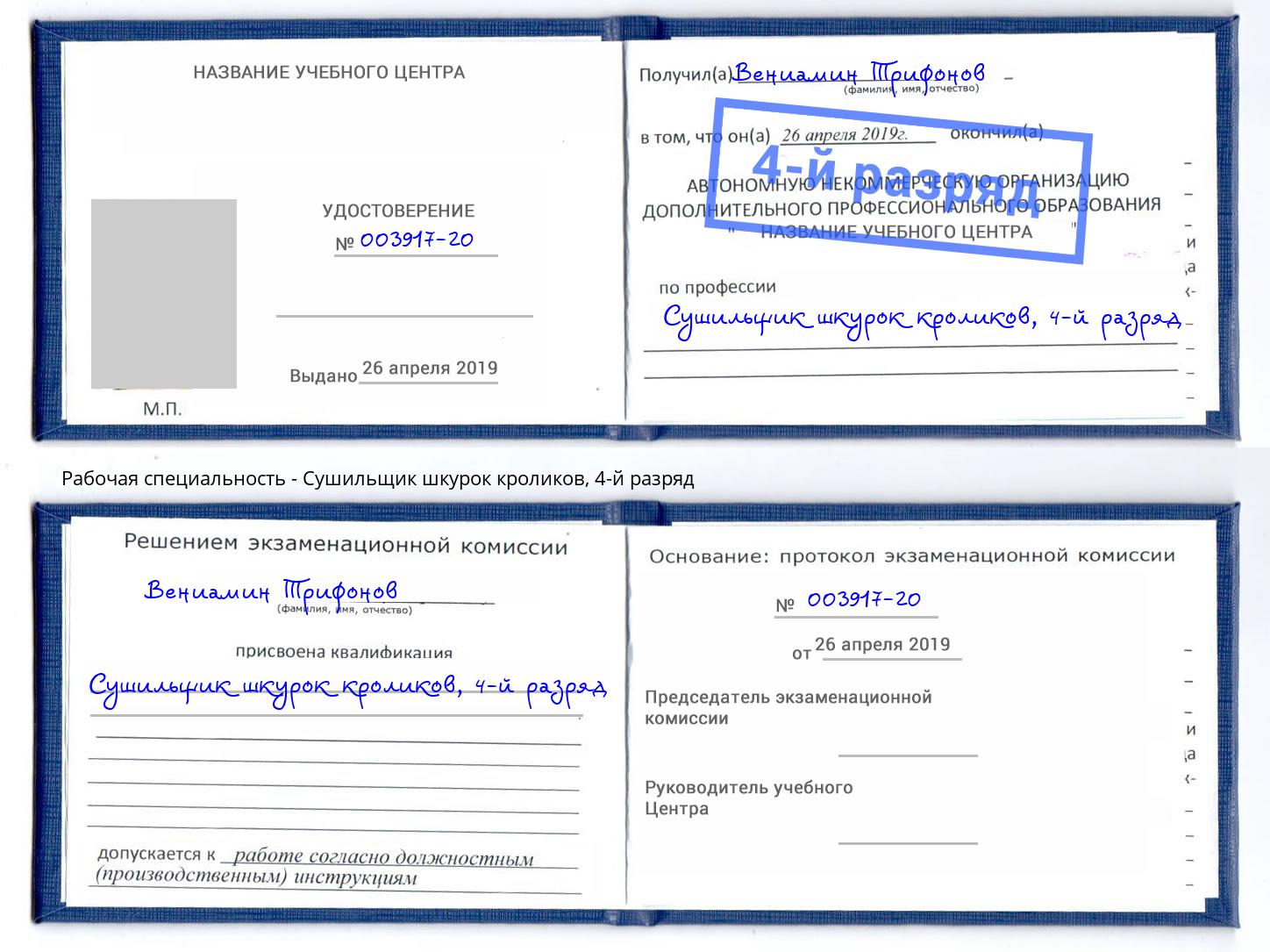 корочка 4-й разряд Сушильщик шкурок кроликов Ржев