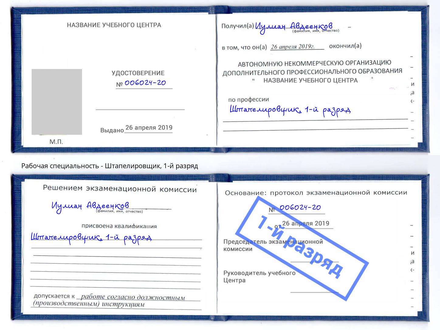 корочка 1-й разряд Штапелировщик Ржев