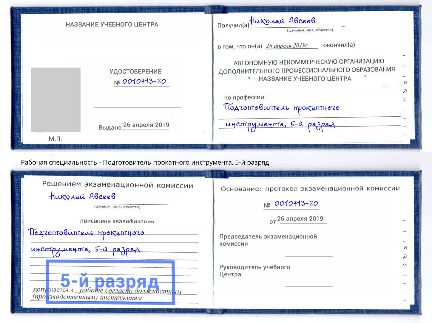 корочка 5-й разряд Подготовитель прокатного инструмента Ржев