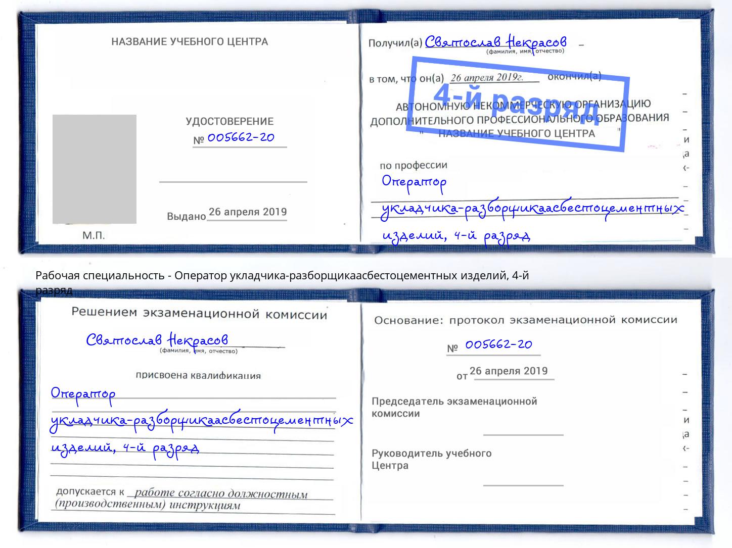 корочка 4-й разряд Оператор укладчика-разборщикаасбестоцементных изделий Ржев