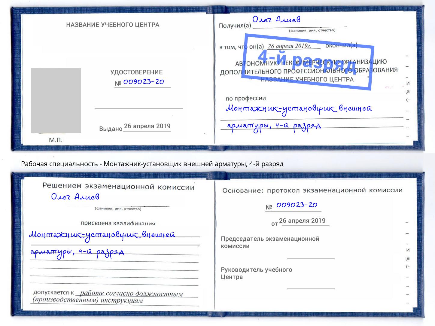 корочка 4-й разряд Монтажник-установщик внешней арматуры Ржев