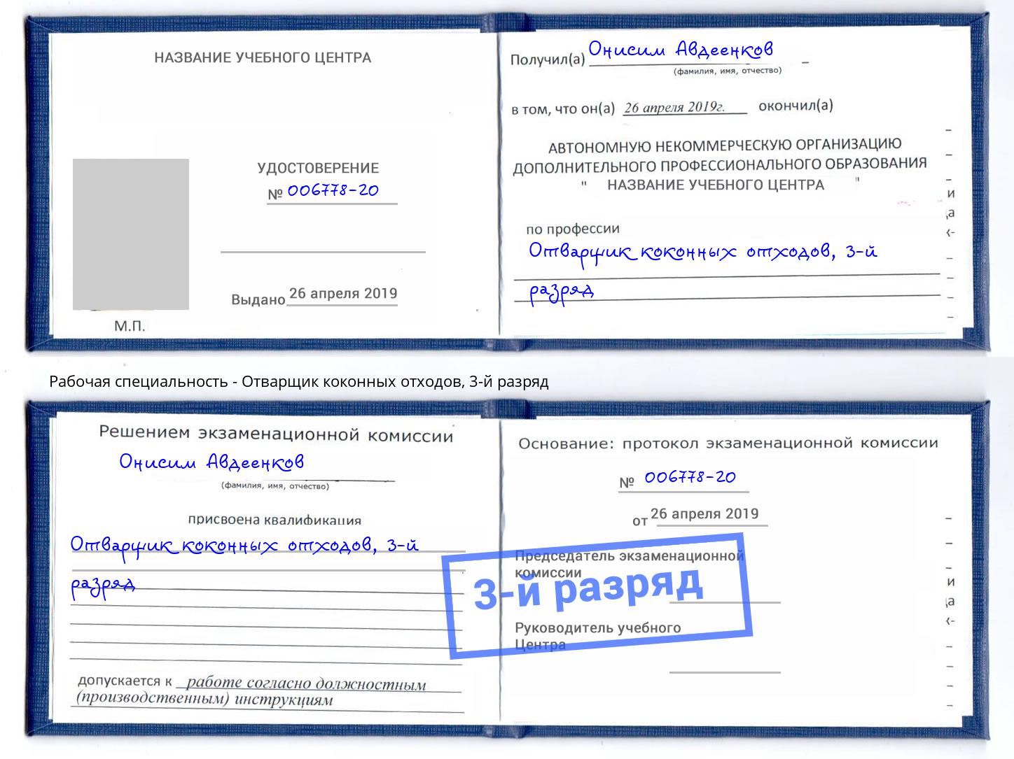 корочка 3-й разряд Отварщик коконных отходов Ржев