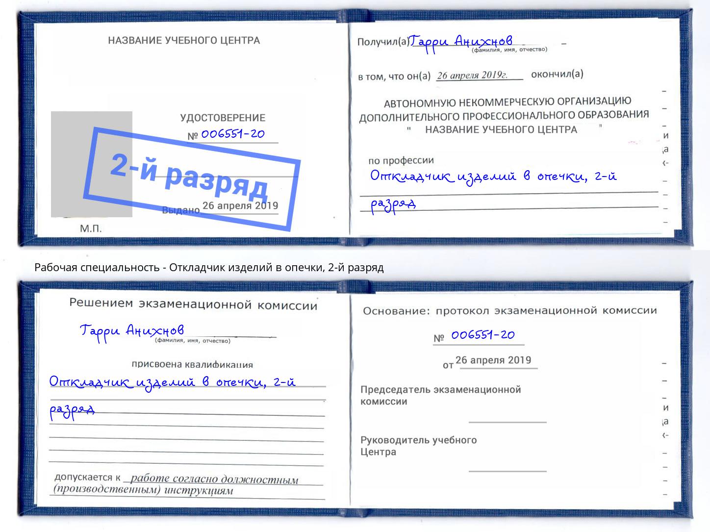 корочка 2-й разряд Откладчик изделий в опечки Ржев
