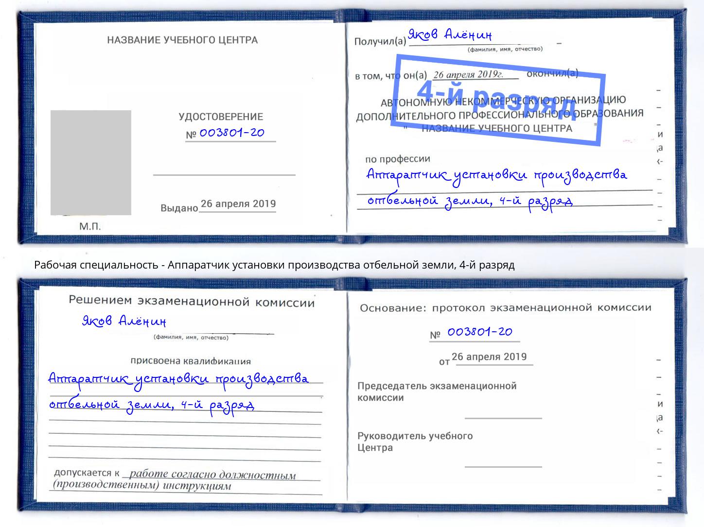 корочка 4-й разряд Аппаратчик установки производства отбельной земли Ржев