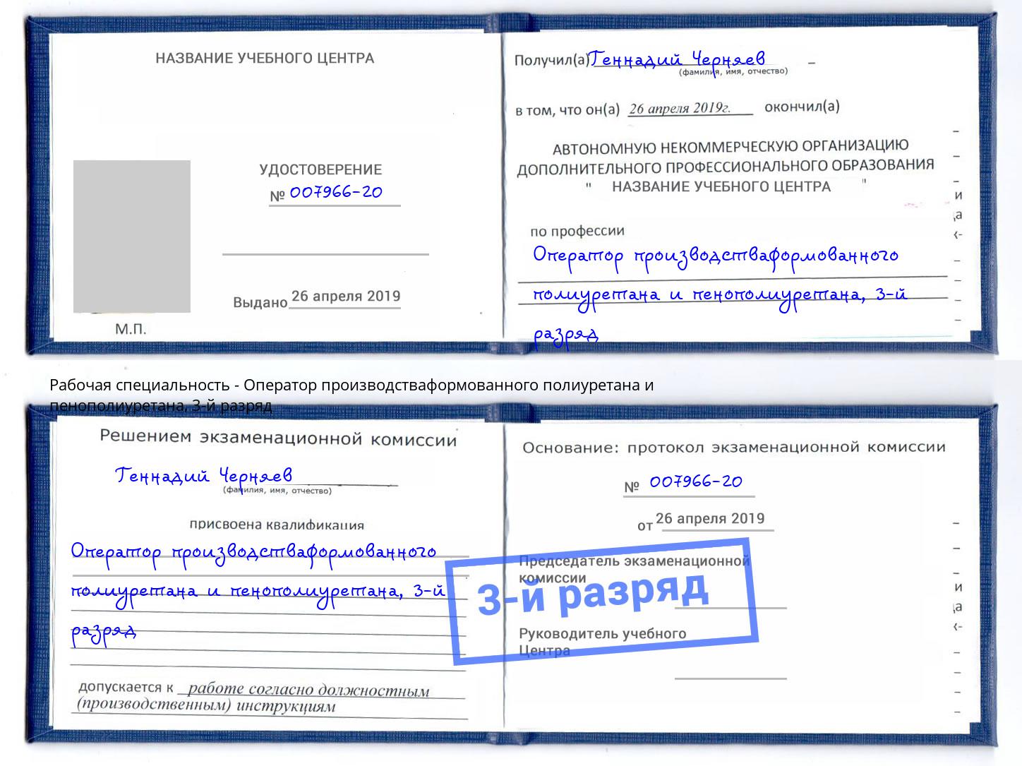 корочка 3-й разряд Оператор производстваформованного полиуретана и пенополиуретана Ржев