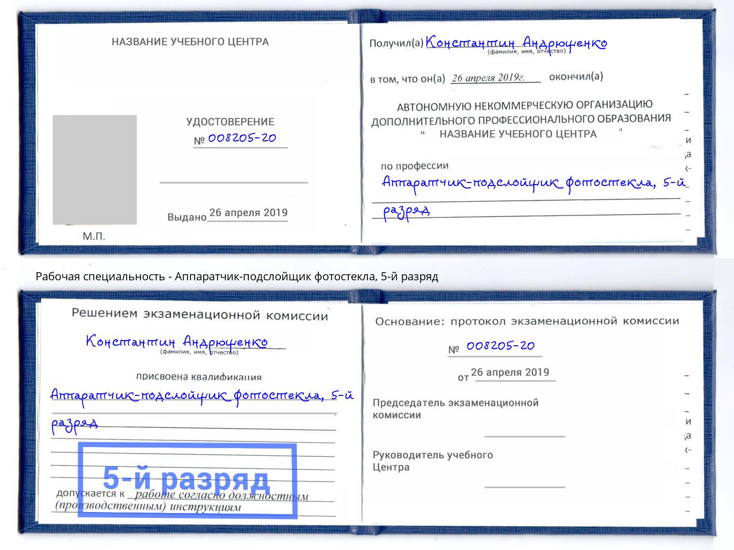 корочка 5-й разряд Аппаратчик-подслойщик фотостекла Ржев