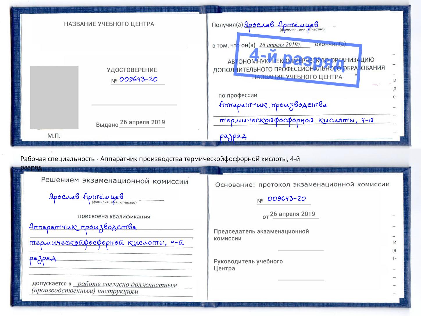 корочка 4-й разряд Аппаратчик производства термическойфосфорной кислоты Ржев