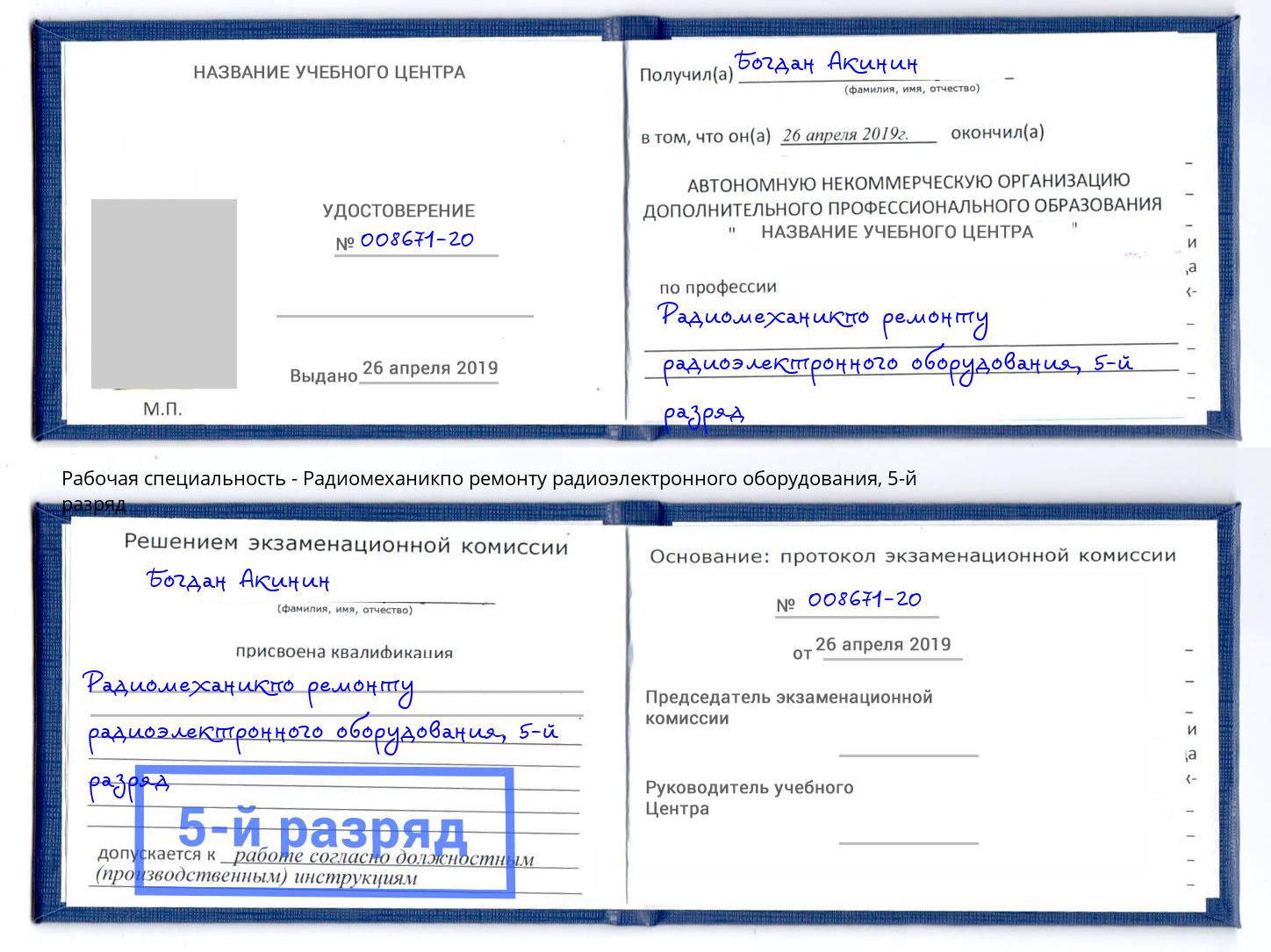 корочка 5-й разряд Радиомеханикпо ремонту радиоэлектронного оборудования Ржев