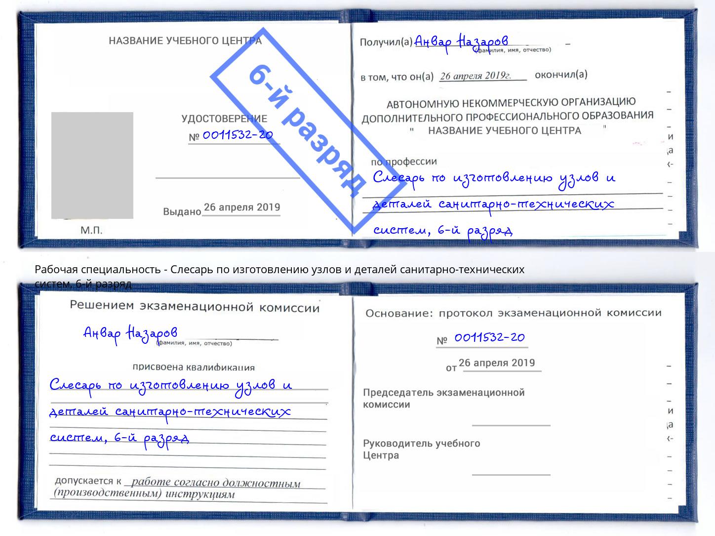 корочка 6-й разряд Слесарь по изготовлению узлов и деталей санитарно-технических систем Ржев