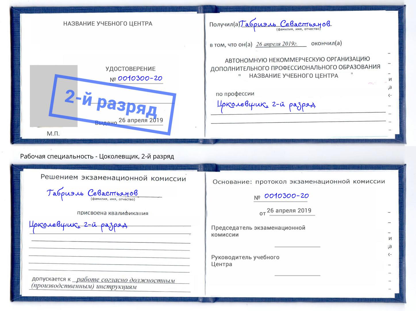 корочка 2-й разряд Цоколевщик Ржев