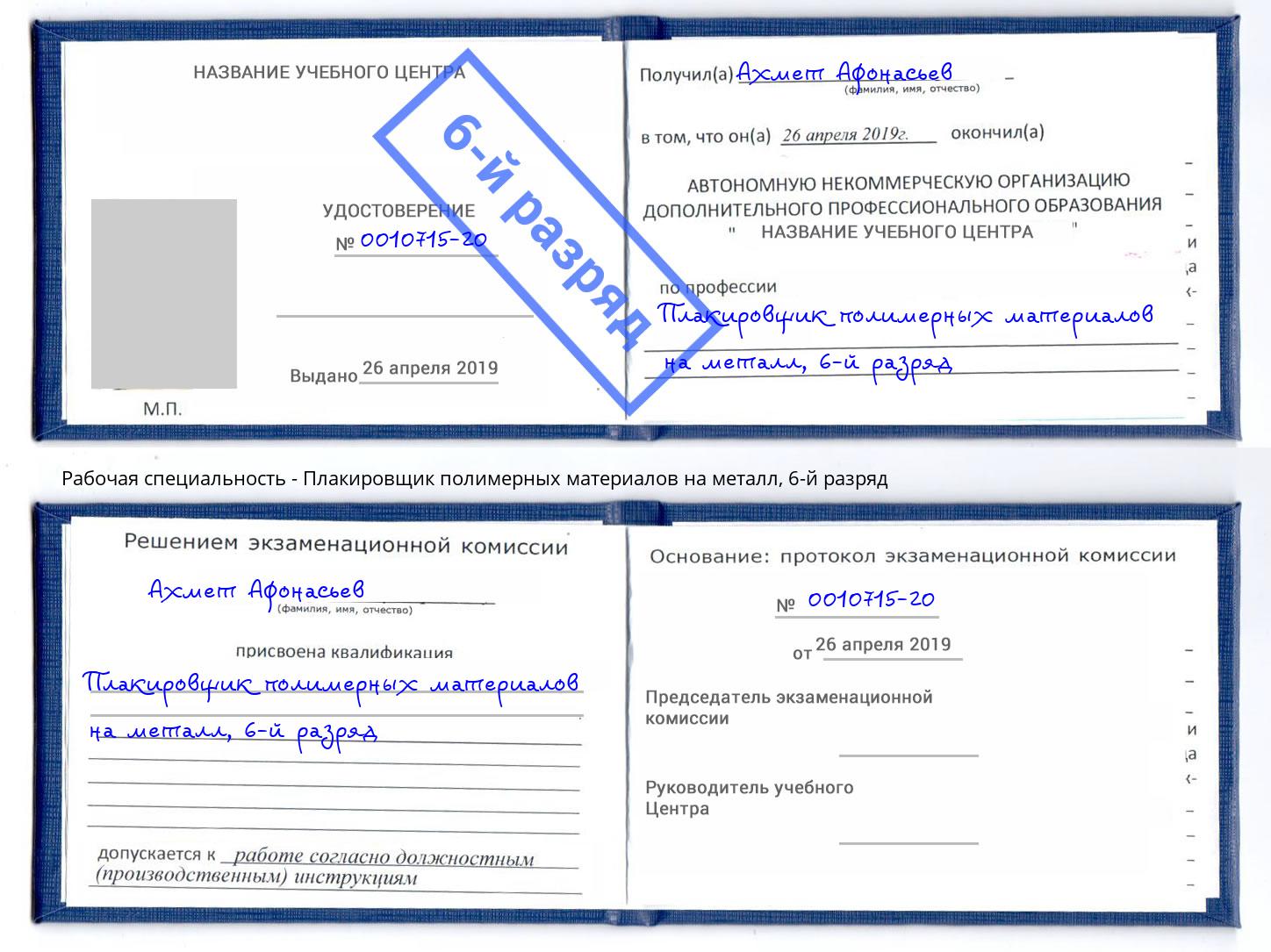 корочка 6-й разряд Плакировщик полимерных материалов на металл Ржев