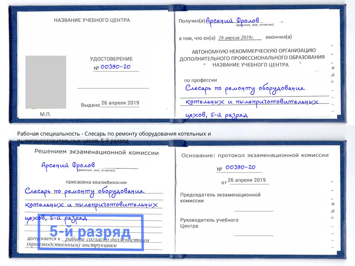 корочка 5-й разряд Слесарь по ремонту оборудования котельных и пылеприготовительных цехов Ржев