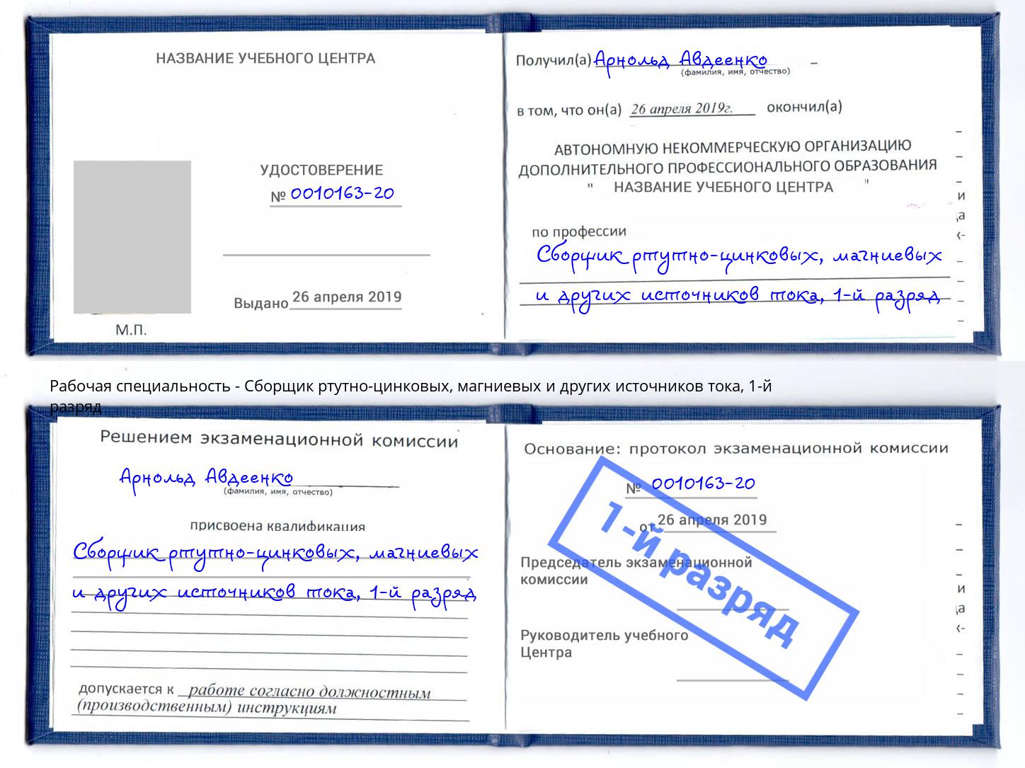 корочка 1-й разряд Сборщик ртутно-цинковых, магниевых и других источников тока Ржев