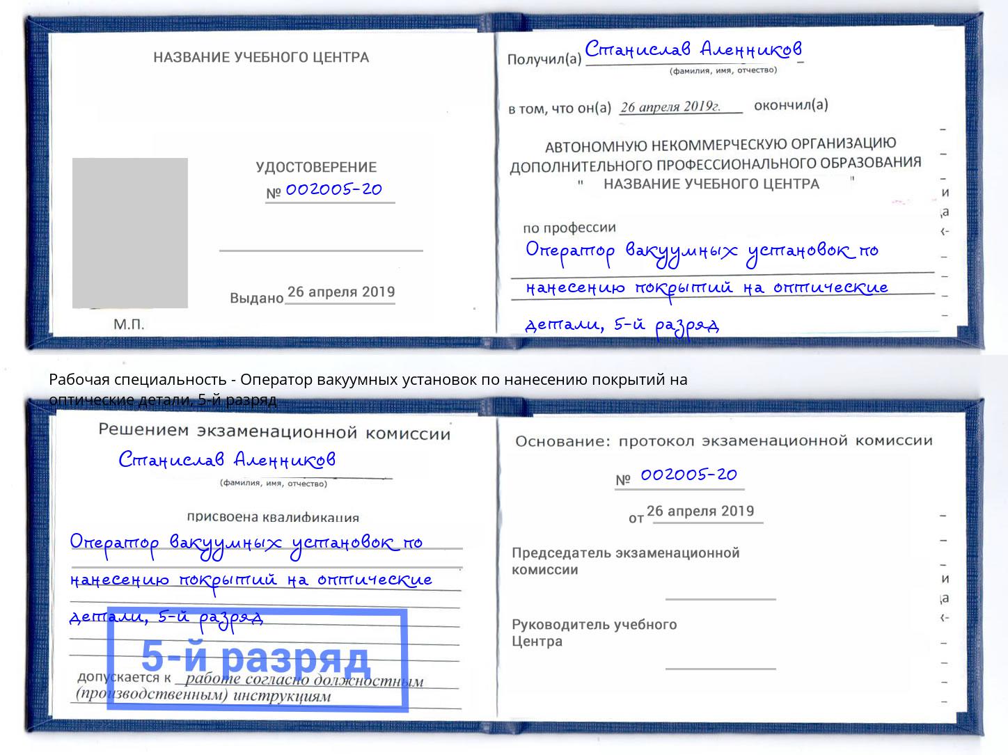 корочка 5-й разряд Оператор вакуумных установок по нанесению покрытий на оптические детали Ржев