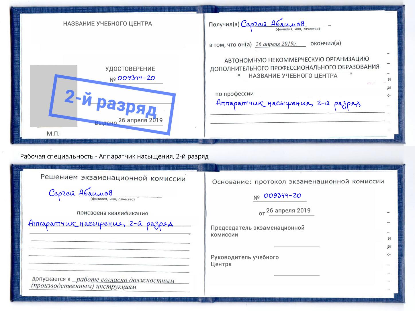 корочка 2-й разряд Аппаратчик насыщения Ржев
