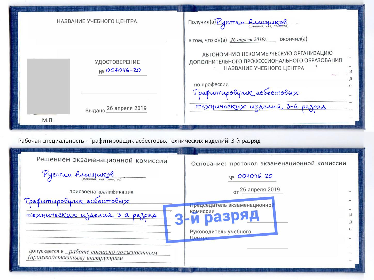 корочка 3-й разряд Графитировщик асбестовых технических изделий Ржев