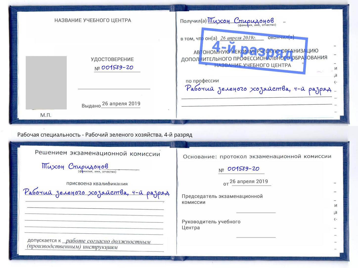 корочка 4-й разряд Рабочий зеленого хозяйства Ржев