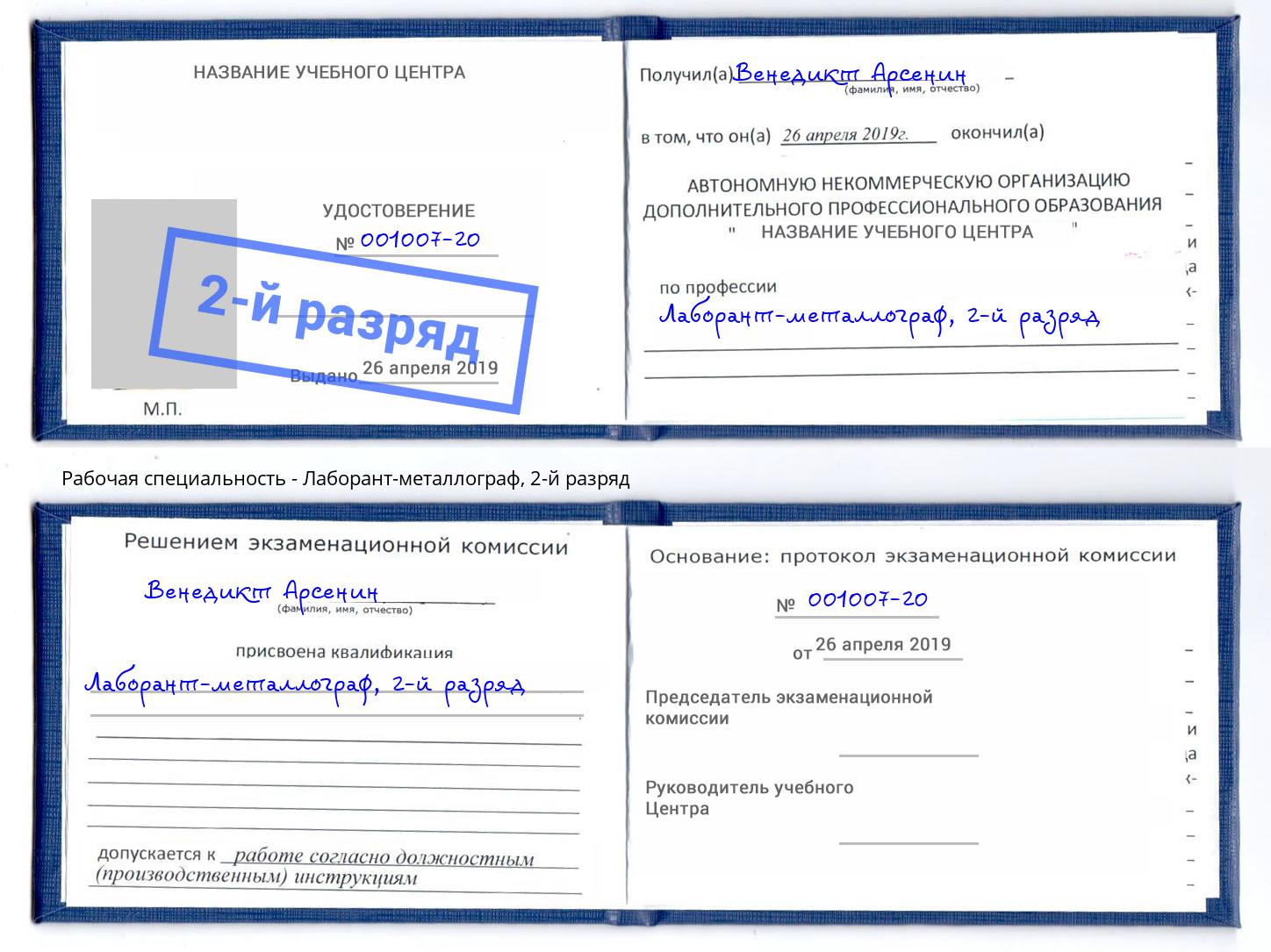 корочка 2-й разряд Лаборант-металлограф Ржев