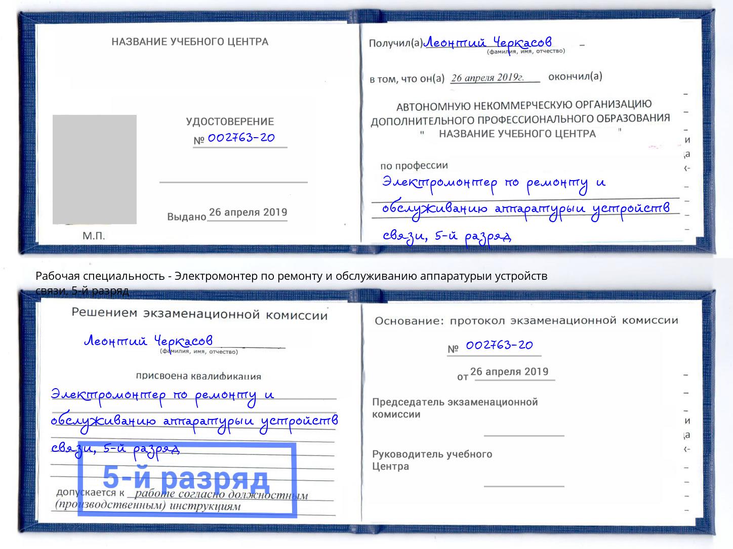 корочка 5-й разряд Электромонтер по ремонту и обслуживанию аппаратурыи устройств связи Ржев